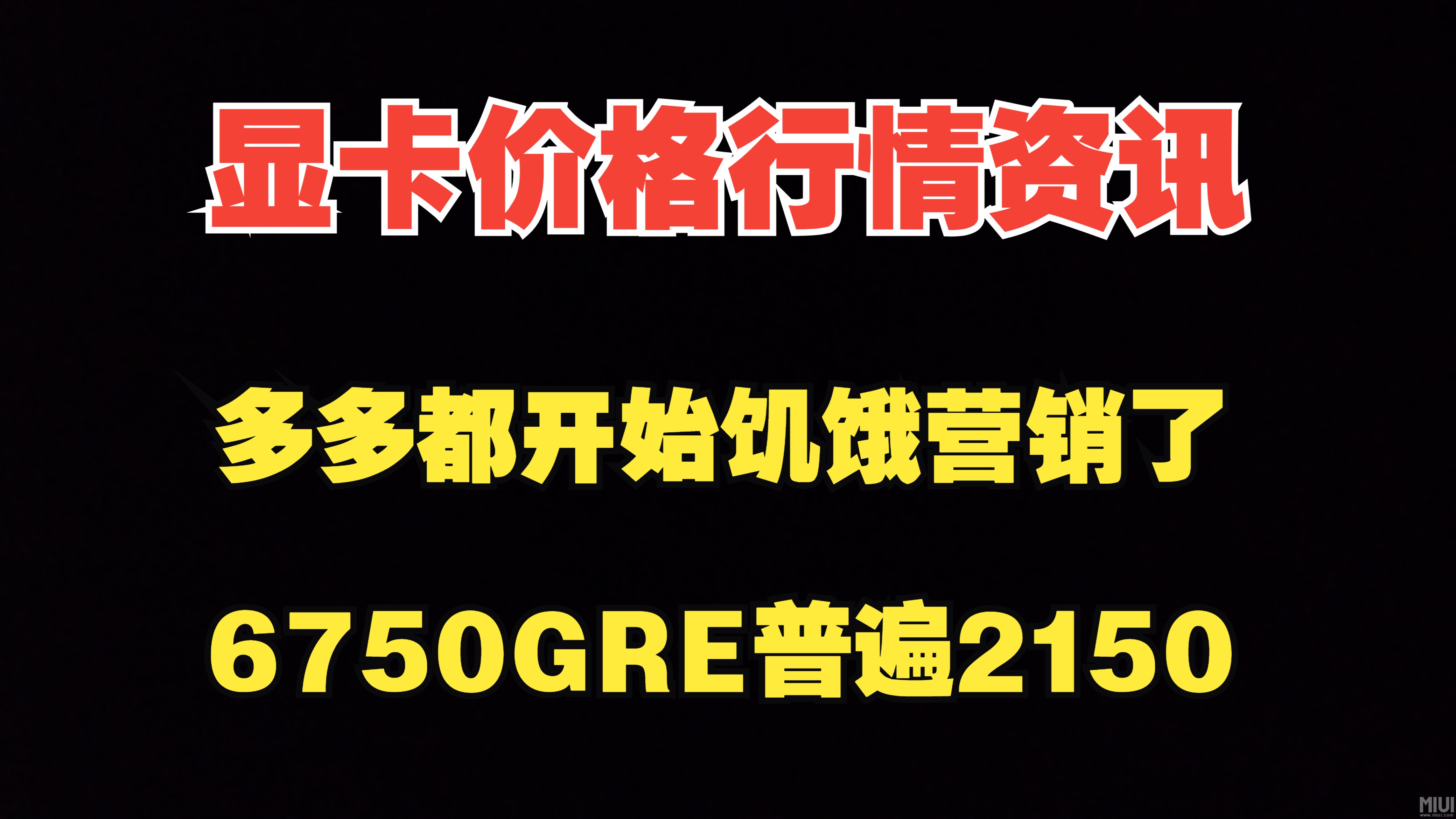 显卡价格行情资讯,6750GRE普遍2150价位,多多现在都开始玩饥饿营销了哔哩哔哩bilibili