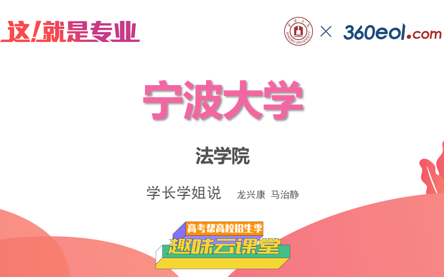 【高考帮云课堂】这就是专业:宁波大学 | 法学院 学长学姐说哔哩哔哩bilibili