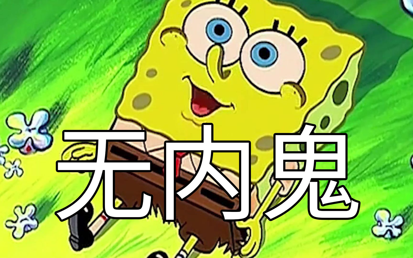 准备下课06:无内鬼,来点黄色笑话!