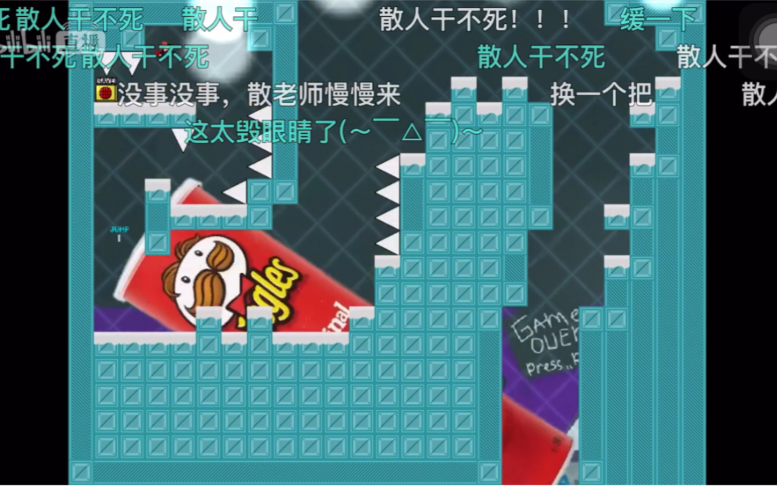 散人干不死20200813晚直播录屏超恶心弃坑iwanna