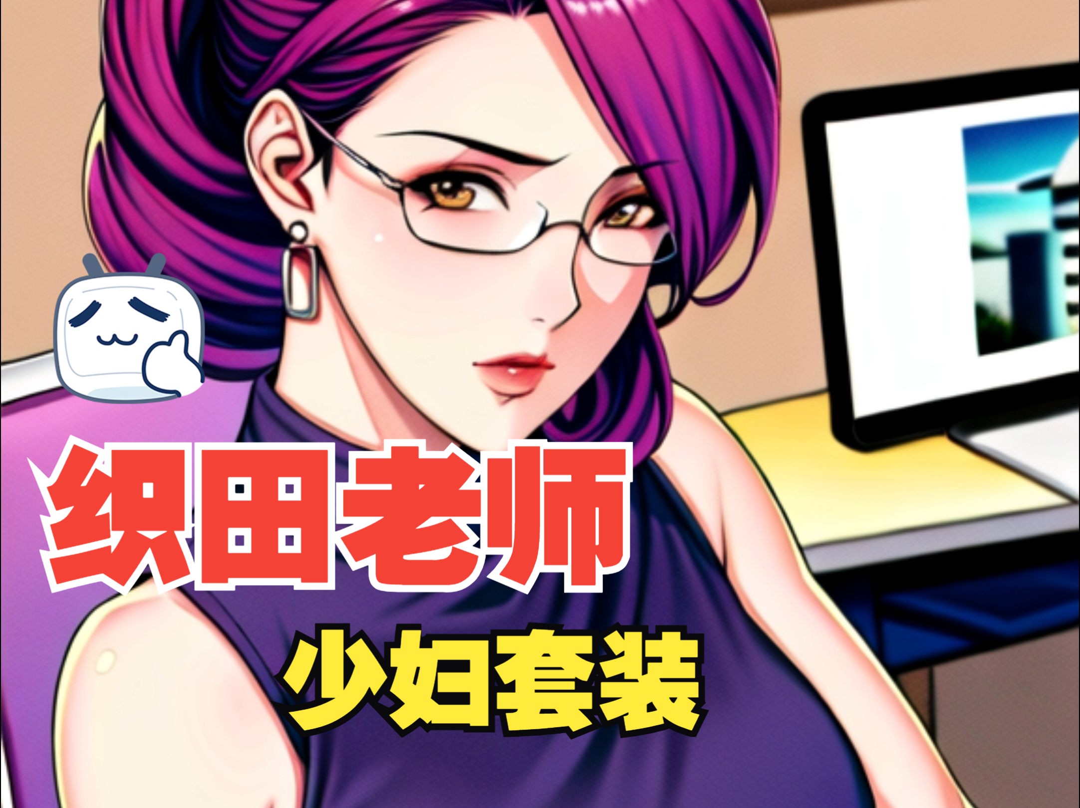 织田non老师的少妇套装 - 哔哩哔哩