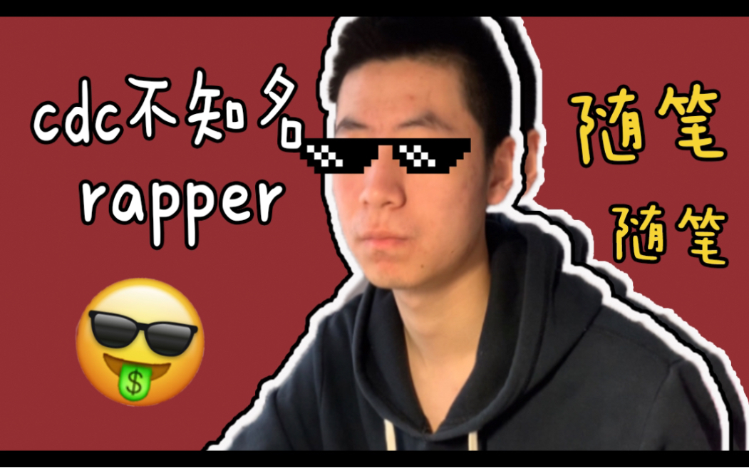 cdc不入流rapper的一段随笔哔哩哔哩bilibili