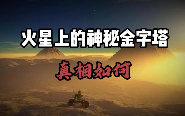 火星文明存在的遗迹?探测器拍到火星上奇怪物体NASA似乎在隐瞒真相哔哩哔哩bilibili