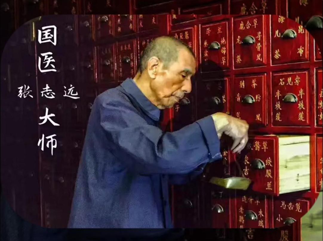 三根手指断生死,三副中药治恶疾,他就是国医大师张志远