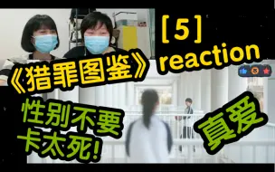 ［猎罪图鉴reaction］第5集～如果是真爱，性别不要卡太死！！！