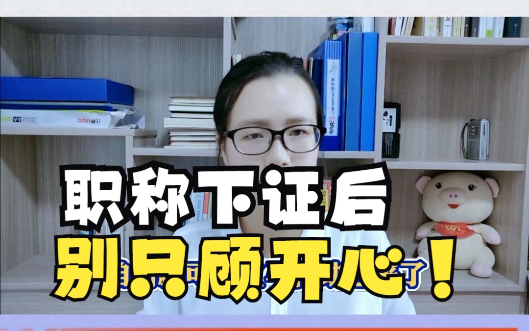 职称下证后,别只顾着开心!这些物品清单,你必须要带走!哔哩哔哩bilibili