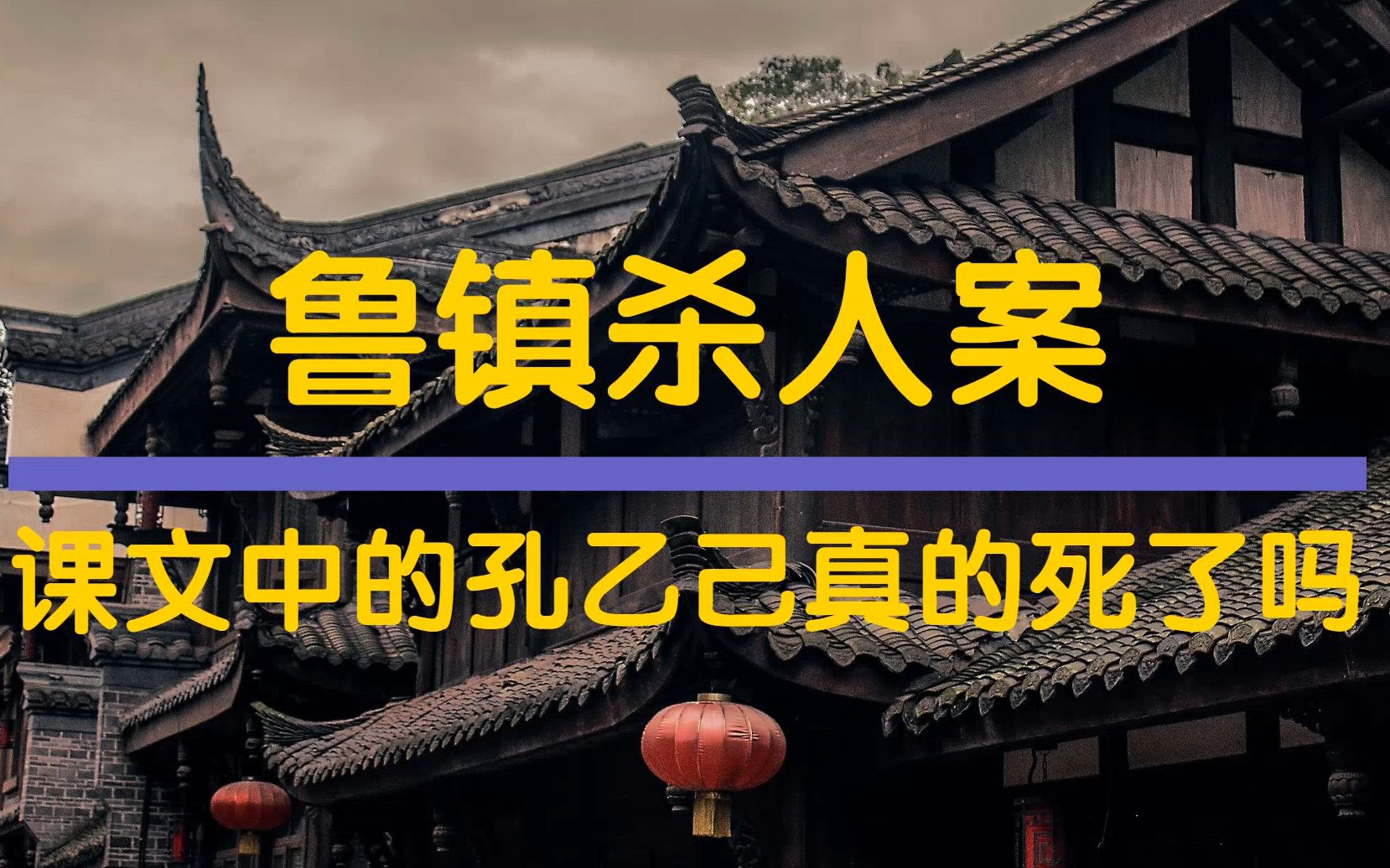 [图]【互动游戏】课文中的孔乙己真的死了吗？你能找到鲁镇杀人案背后的真相吗？6个结局等着你！