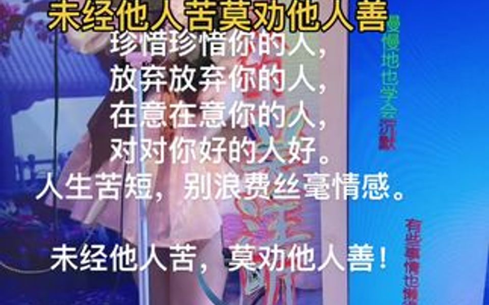 [图]珍惜，珍惜你的人！放弃，放弃你的人！在意，在意你的人！对对你好的人！