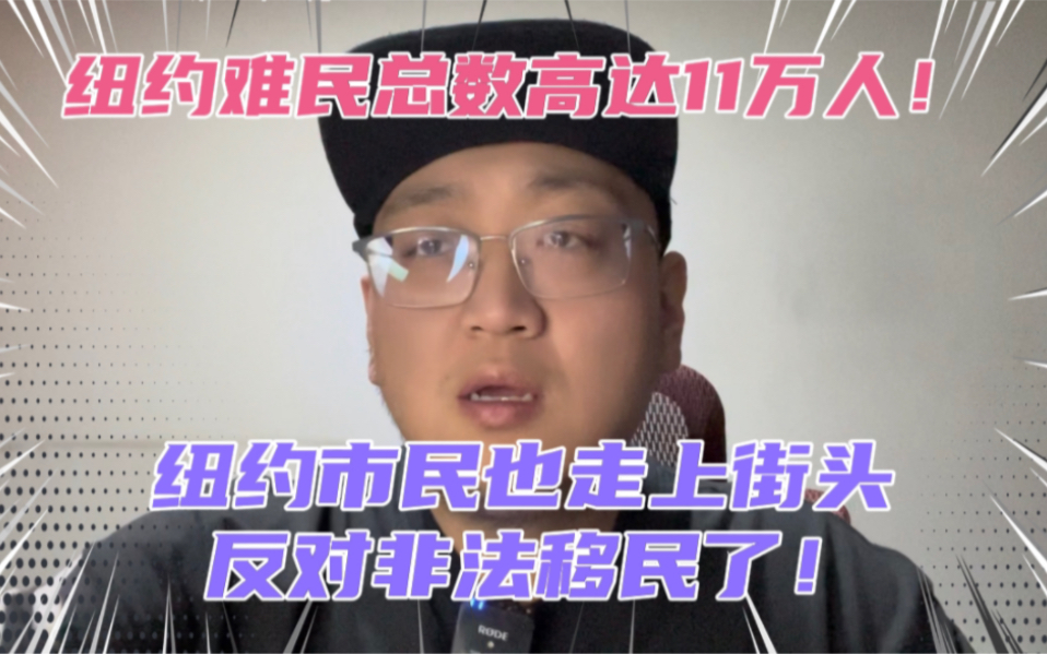 纽约难民总数高达11万人!实在养不起了,这次纽约市民也不干了!首次走上街头反对收留非法移民政策!哔哩哔哩bilibili