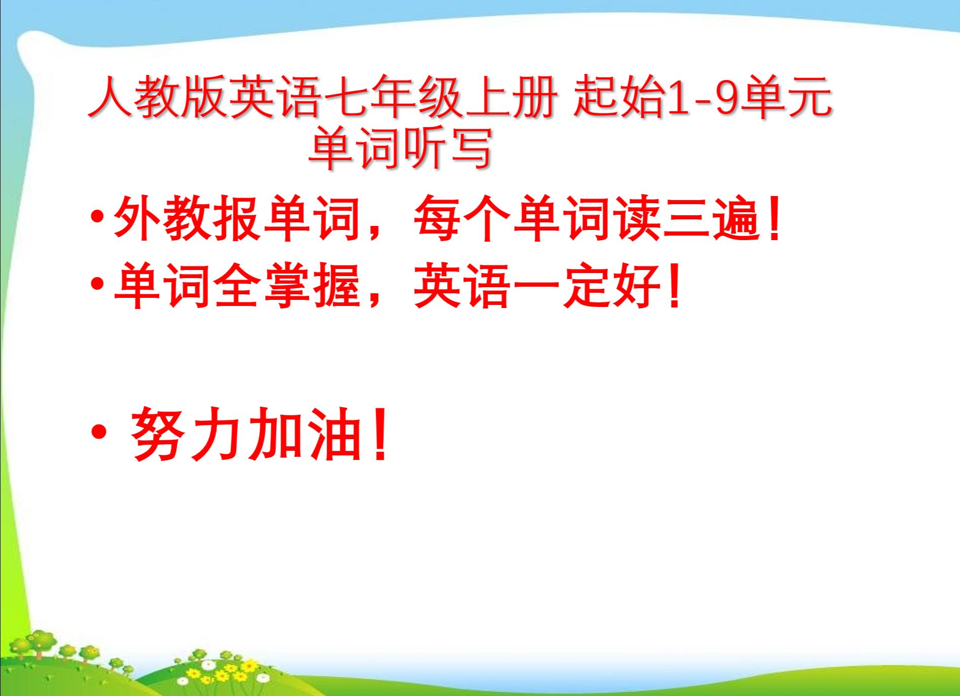 [图]人教版七年级上册全册  英语 听写