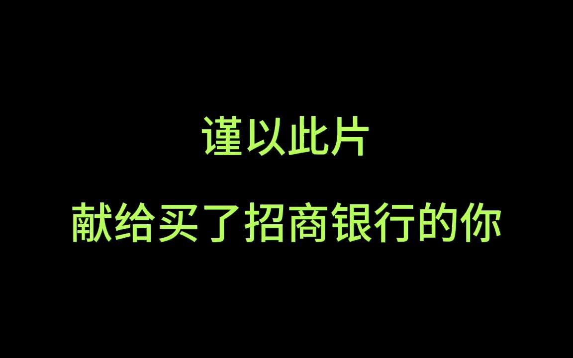 谨以此片献给买了招商银行的你哔哩哔哩bilibili