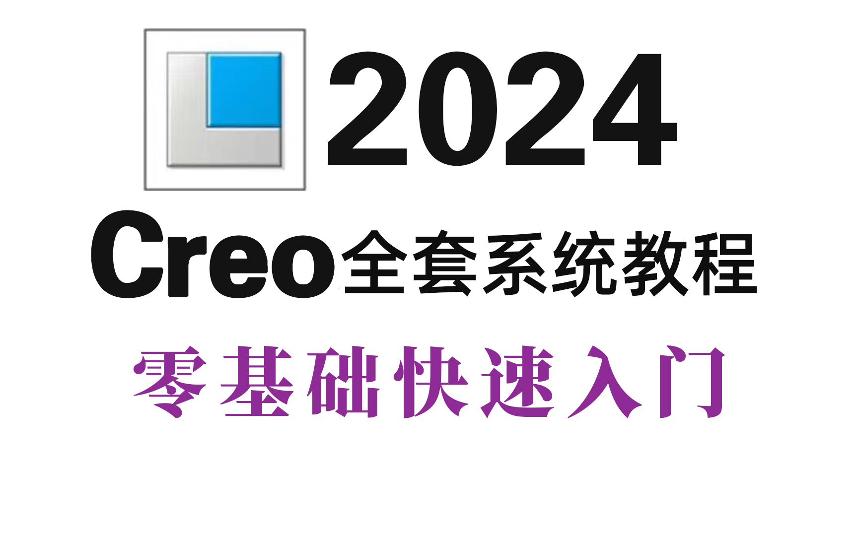 【Creo】全网最全的从零开始学Creo教程(2024新手入门实用版)包含基础入门、曲面建模、 结构设计 、仿真分析全集哔哩哔哩bilibili