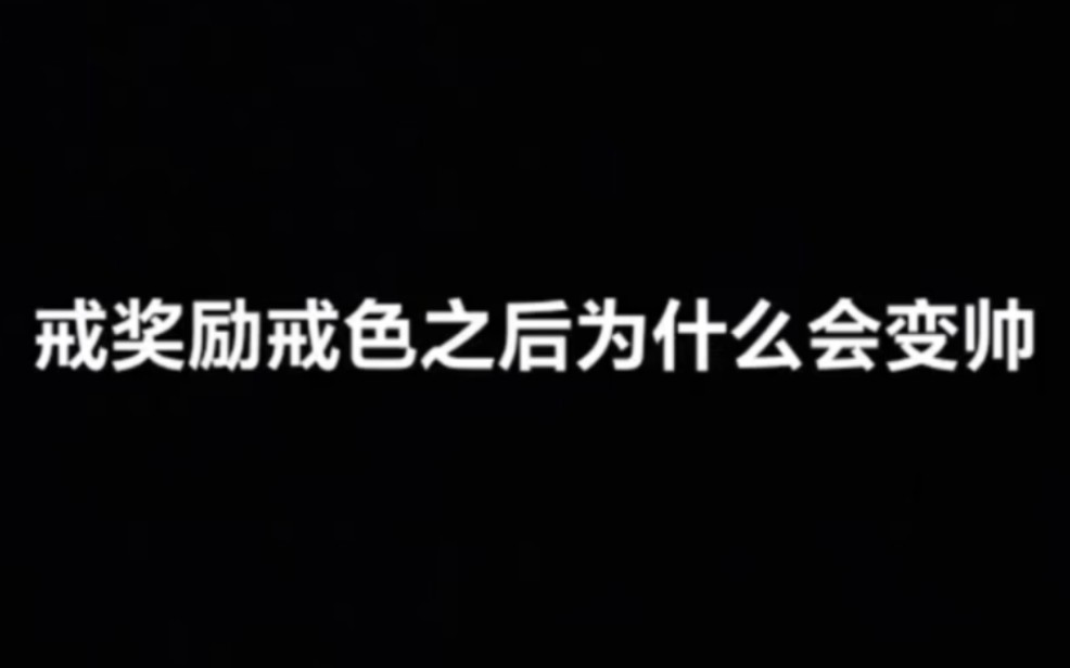 戒奖励戒色之后为什么会变帅?这个视频让你更有动力去戒.哔哩哔哩bilibili