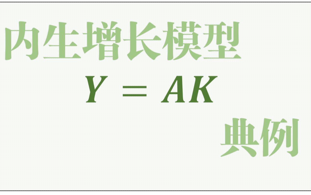 【内生增长模型典例】Y=AK模型/ 北大软微金科/上财801/中国人民大学/宏观满分课程哔哩哔哩bilibili