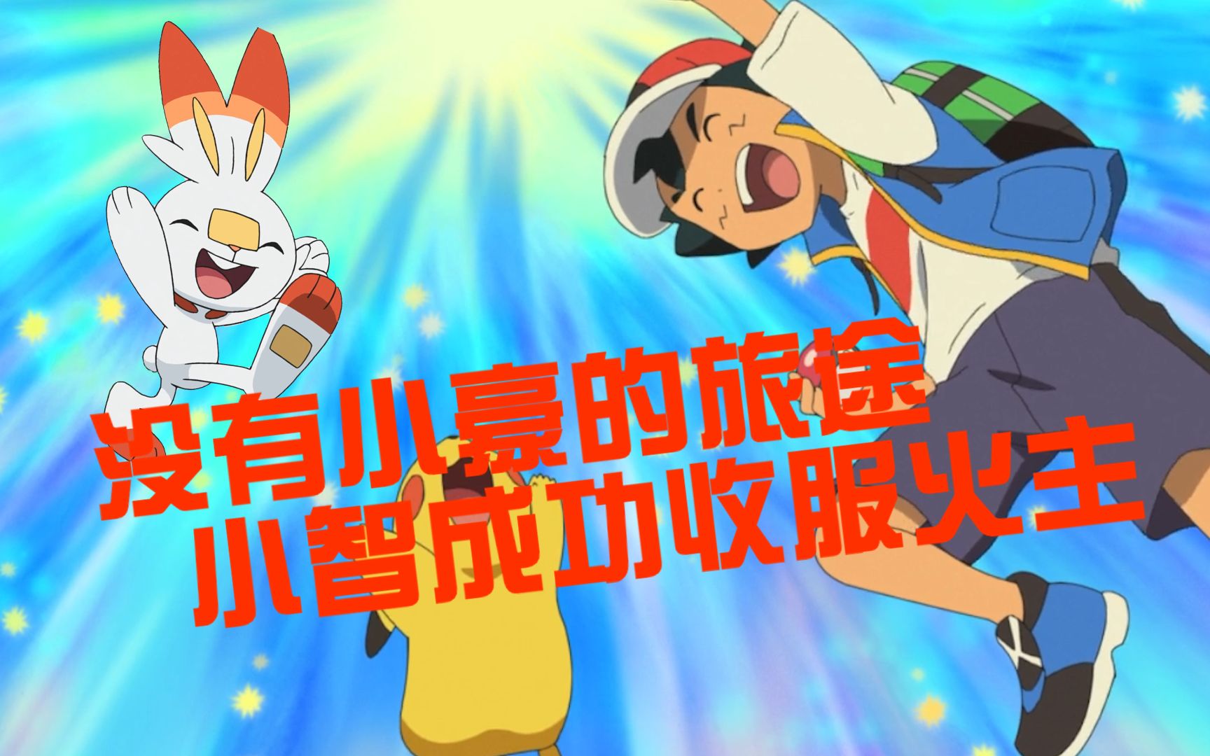 宝可梦纯享版旅途第五集小智成功收服炎兔儿