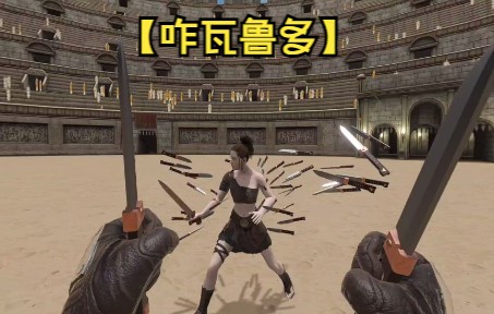 [图]【刀剑与魔法VR】给大家演示一下DIO的时停飞刀