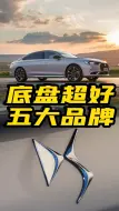 Télécharger la video: 五大公认底盘超好的品牌