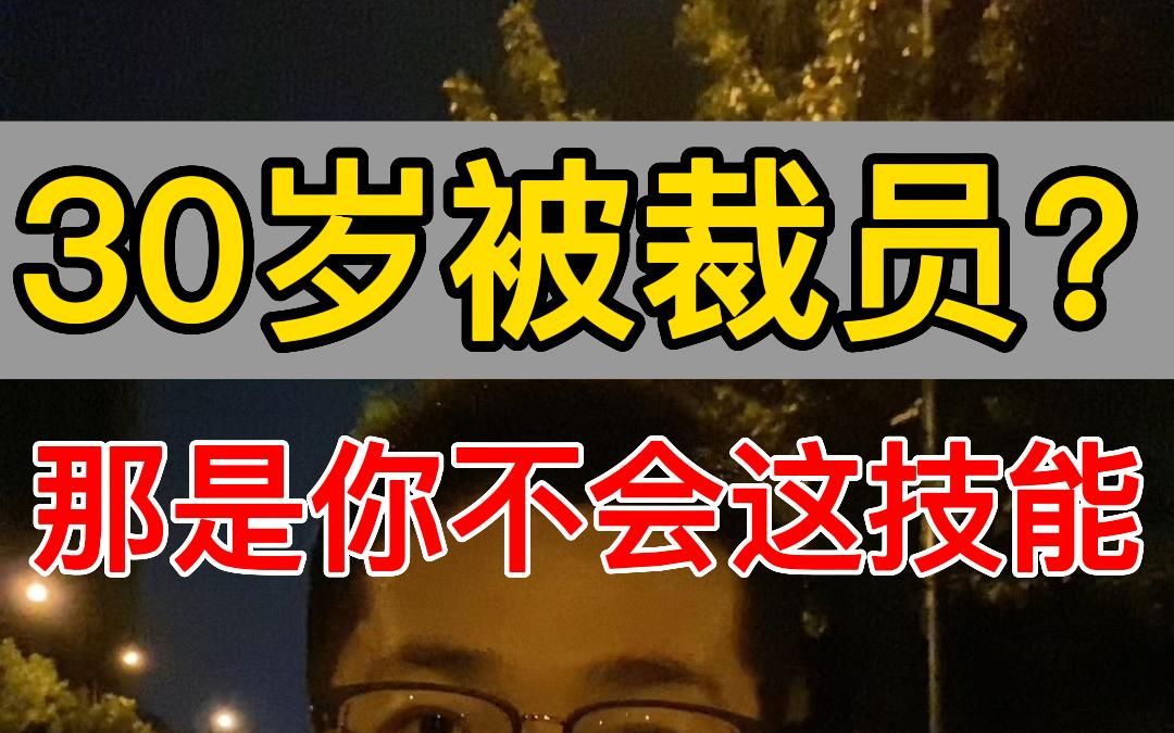 职场中互联网大厂运营30岁被裁员,那是你不会这项技能!哔哩哔哩bilibili