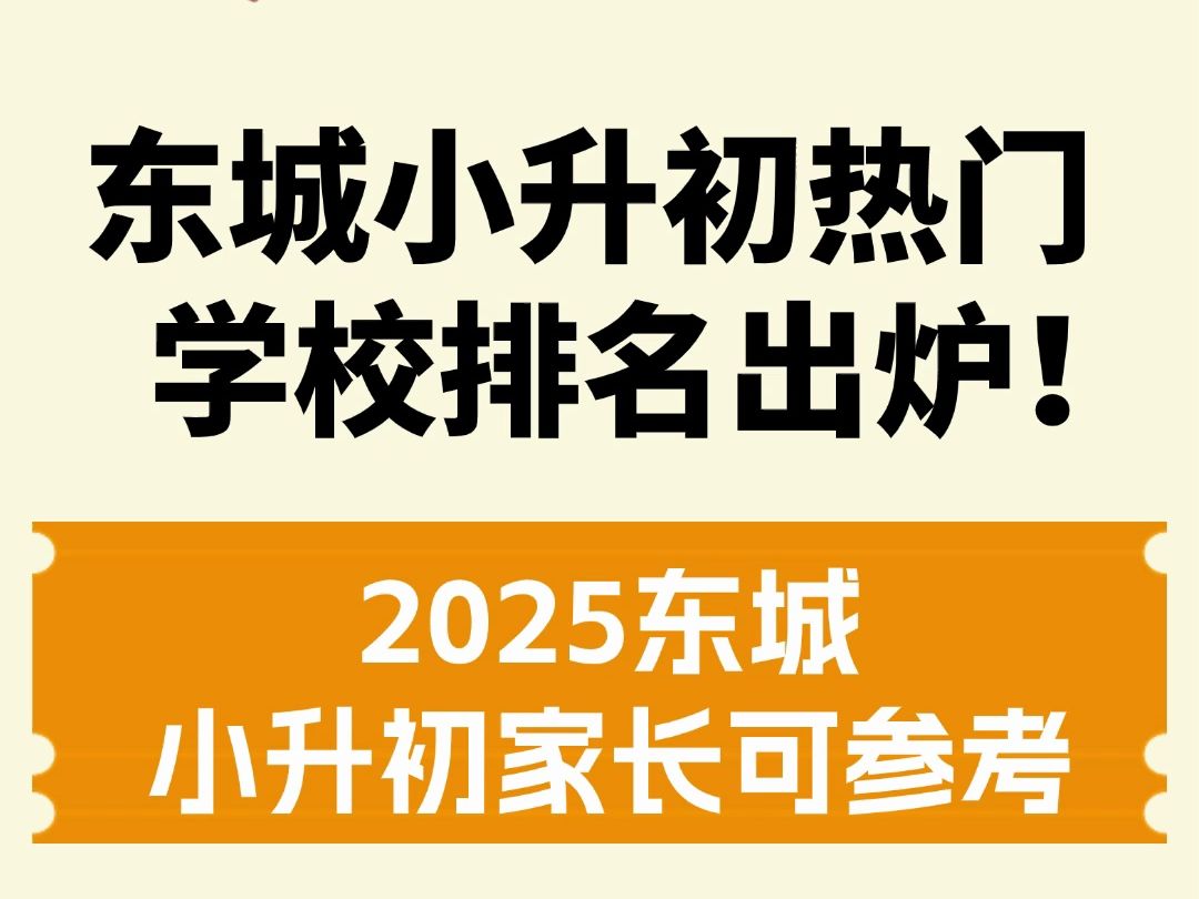 北京小升初热门学校排名出炉哔哩哔哩bilibili