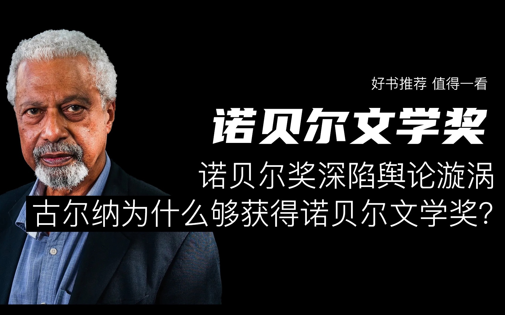 活动作品2021年诺贝尔文学奖为什么授予古尔纳