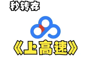 Download Video: 百度云盘秒转存到123云盘实现高速下载，只不过有个小问题