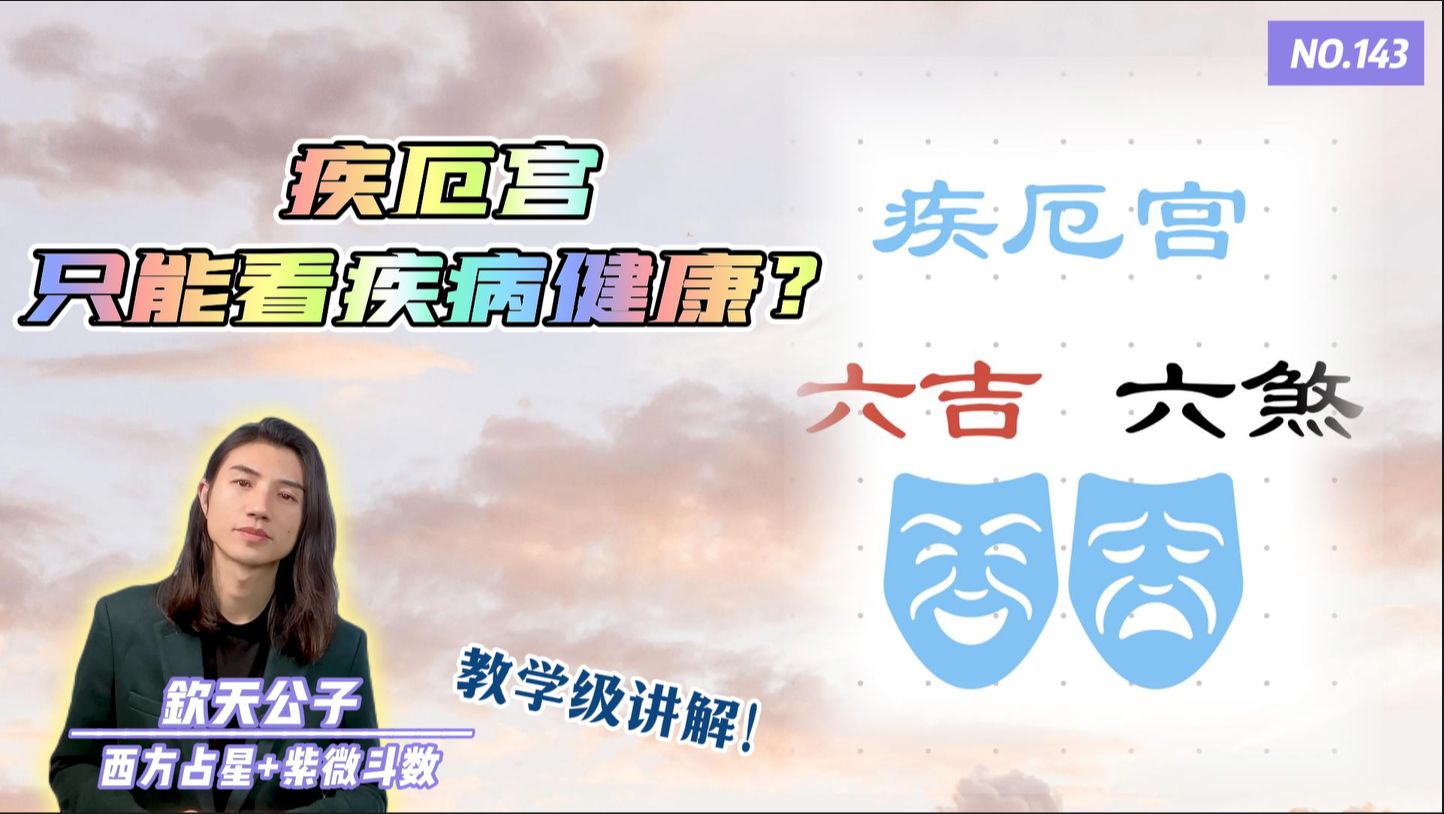 疾厄宫只能看疾病健康吗?六吉VS六煞在疾厄宫要注意什么?会有什么影响?哔哩哔哩bilibili