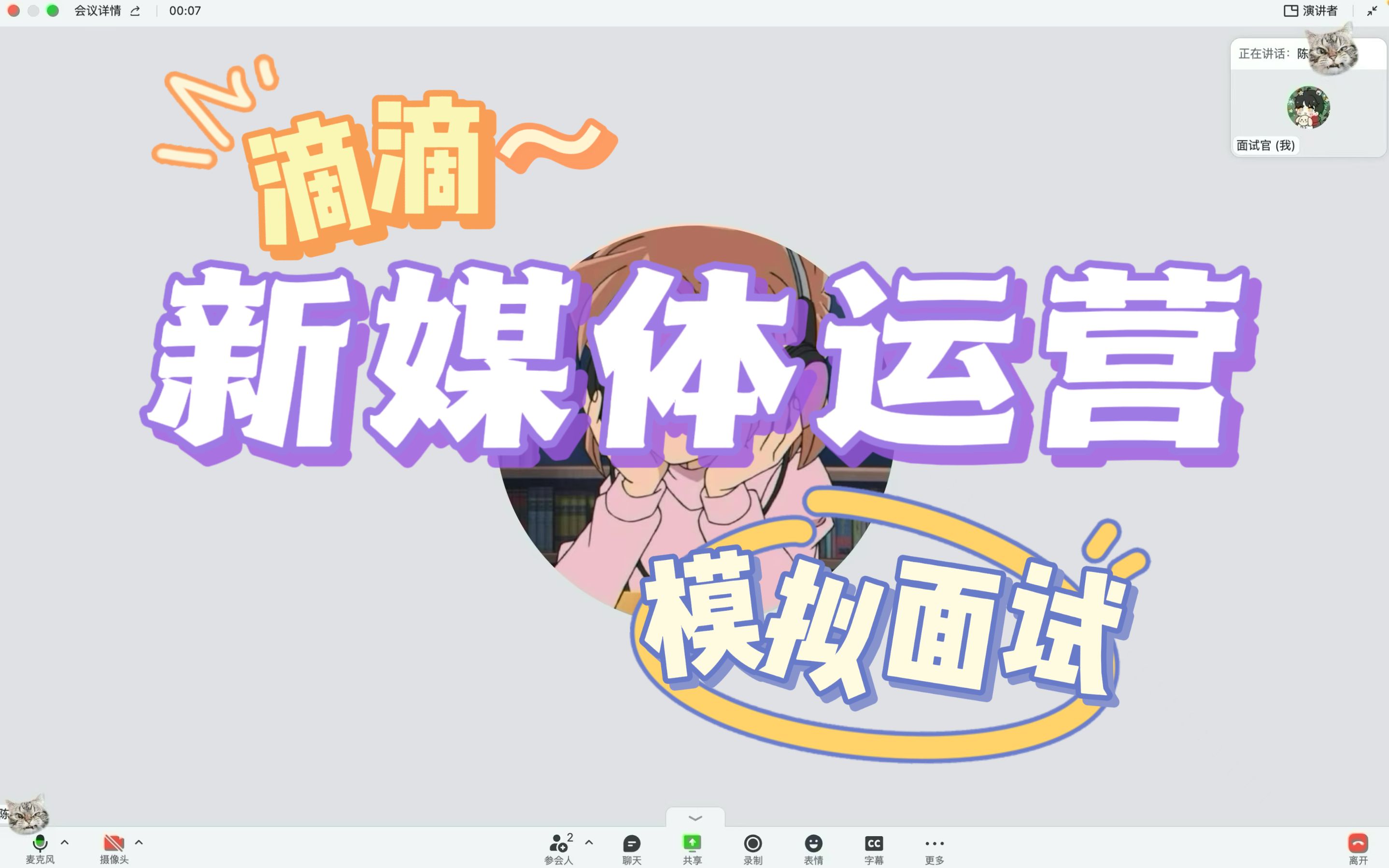 滴滴新媒体运营真题面试模拟|169秒全程高能哔哩哔哩bilibili