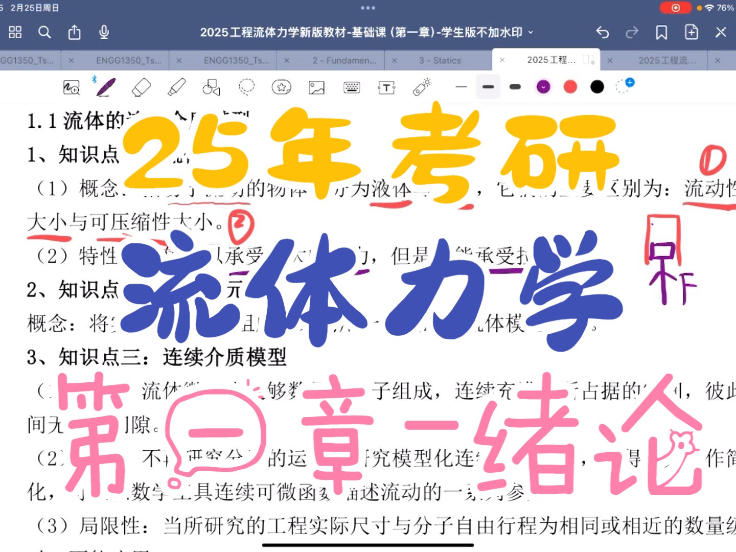 [图]【25年考研】【工程流体力学】【流体力学】【水力学】【应用流体力学】【气体动力学基础】【第一章-绪论】基础班】