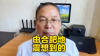 由合肥地震想到的