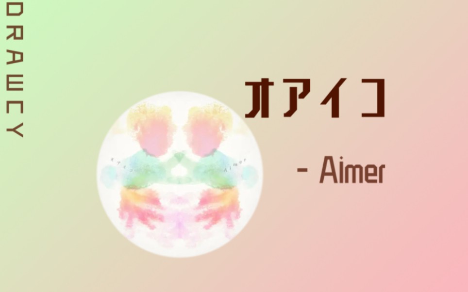 [图]歌曲推荐：オアイコ - Aimer（高品）