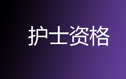 [图]2024年护土资格证-护土资格考试-卫生护士 (全)