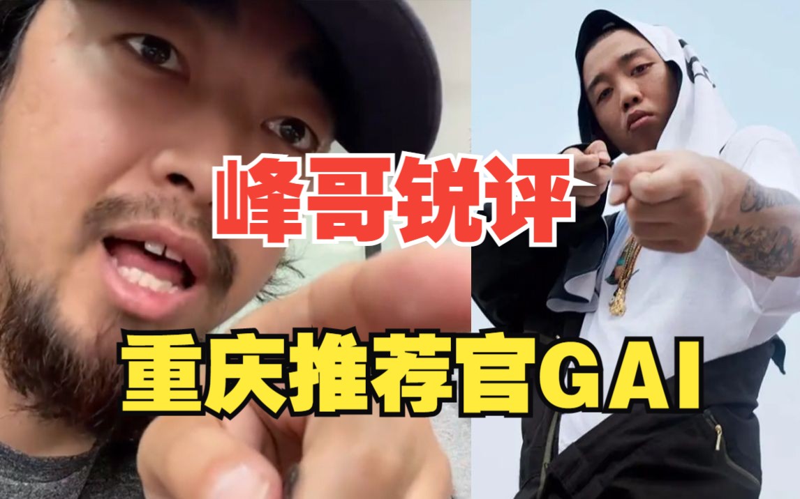 [图]峰哥锐评重庆推荐官GAI，Rapper一个个都是盲流子！