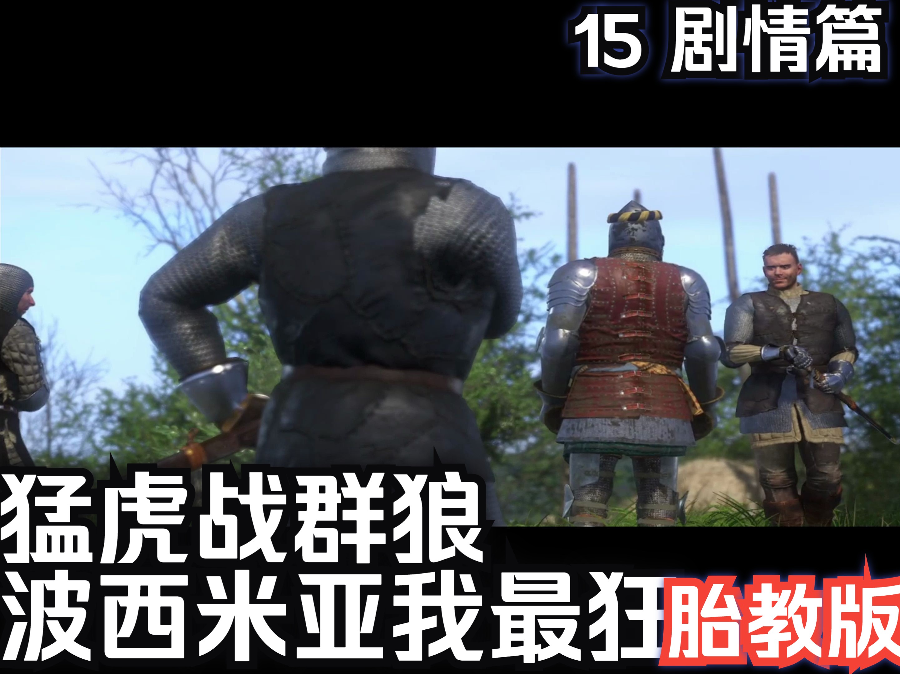 【天国拯救】15猛虎战群狼 波西米亚我最狂4k电影级画质