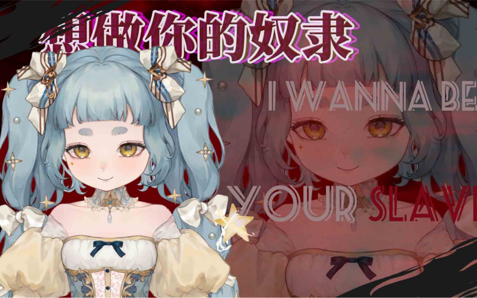 [图]甜妹女王｜你没听过的《I Wanna Be Your Slave》翻唱