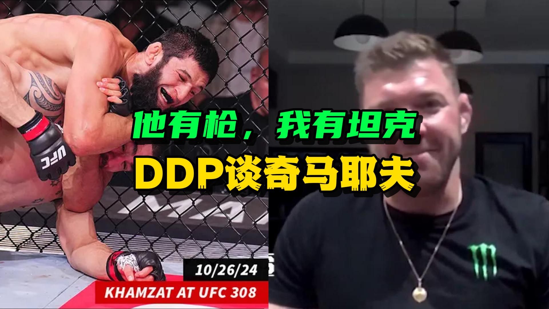 他有枪,我有坦克|DDP谈奇马耶夫哔哩哔哩bilibili