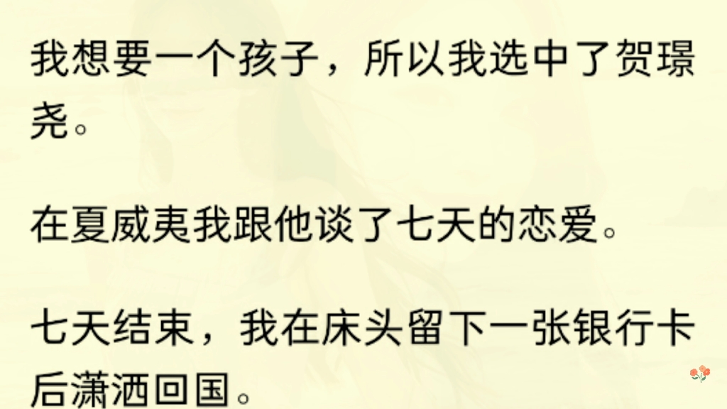 [图]（全文）  我想要一个孩子，所以我选中了贺璟尧。在夏威夷我跟他谈了七天的恋爱。七天结束，我在床头留下一张银行卡后潇洒回国。三年后