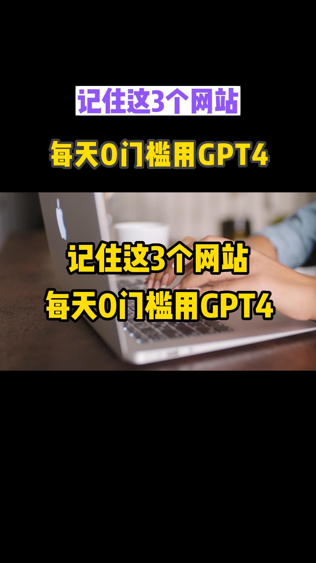 记住这几个网站,让你每天0门槛免费用GPT等AI神器,安排!哔哩哔哩bilibili