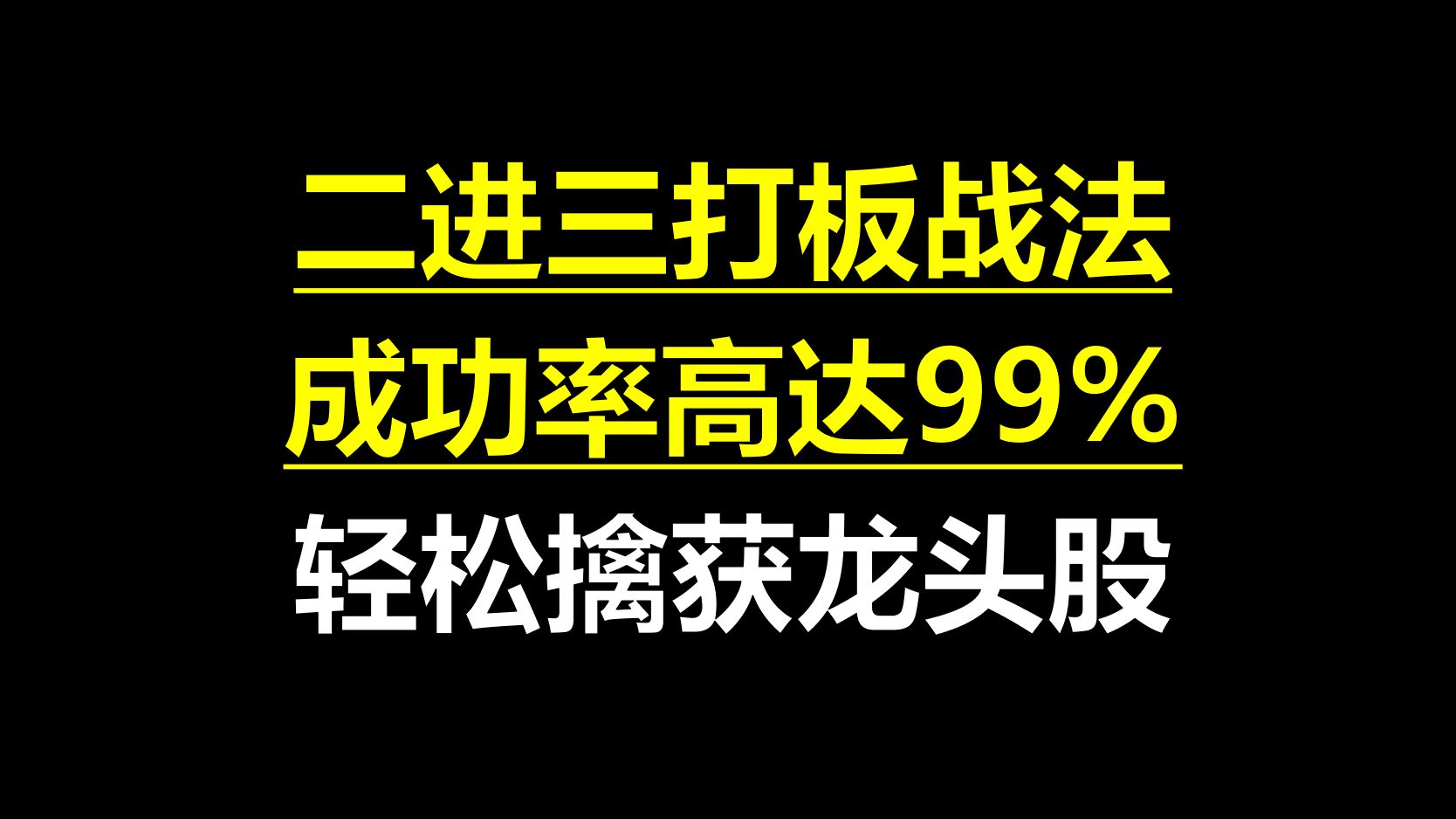 A股:二进三打板战法,成功率高达99%,轻松擒获龙头股!一出手就是连板!哔哩哔哩bilibili