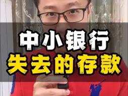 Télécharger la video: 中小银行，失去的存款