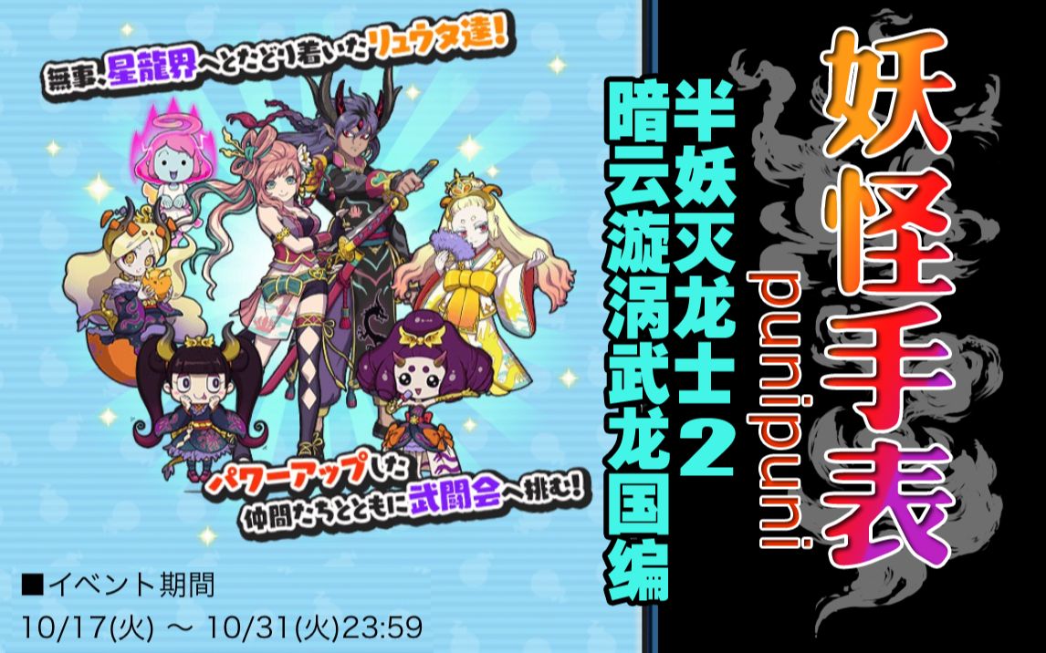 妖怪手表punipuni 20231017-31 半妖灭龙士2 暗云漩涡武龙国编.