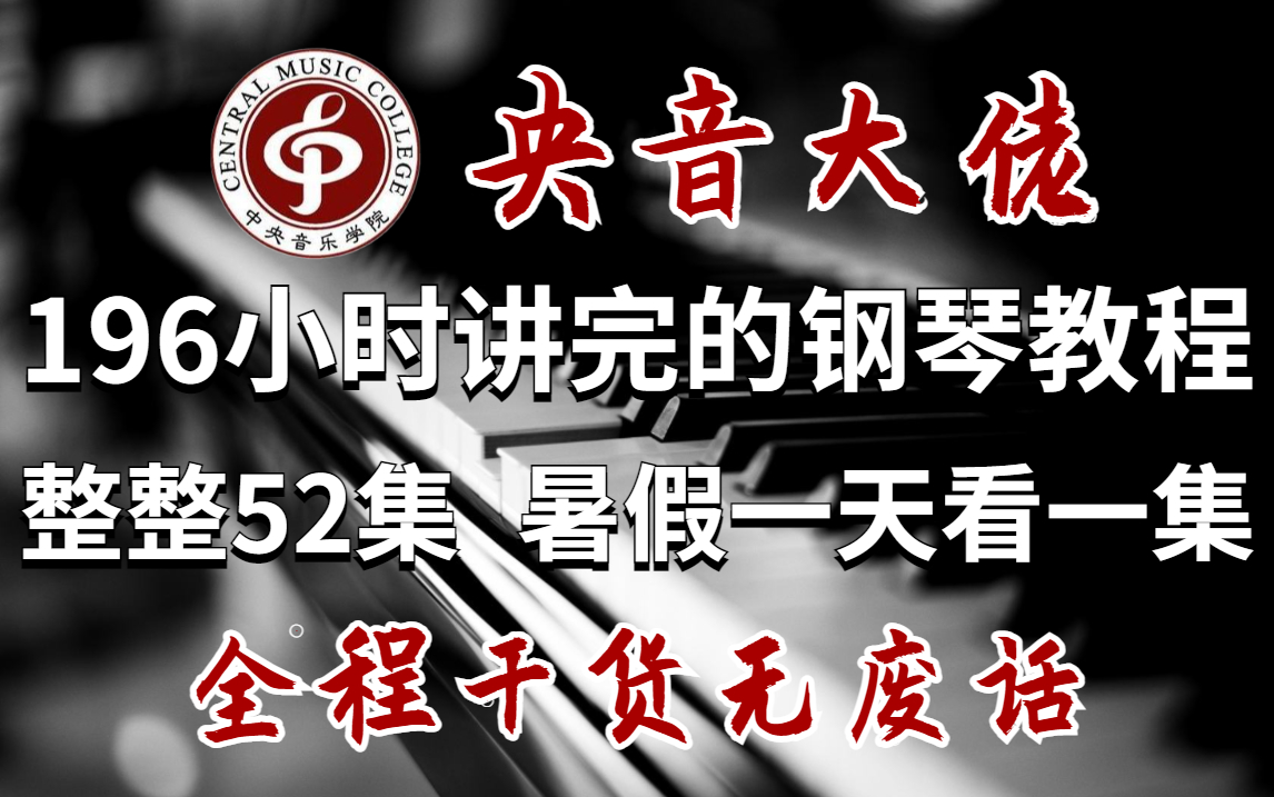 [图]盲目自学只会毁了你，央音大佬花费196小时整理的钢琴教程，暑假一天看一集，零基础快速入门！