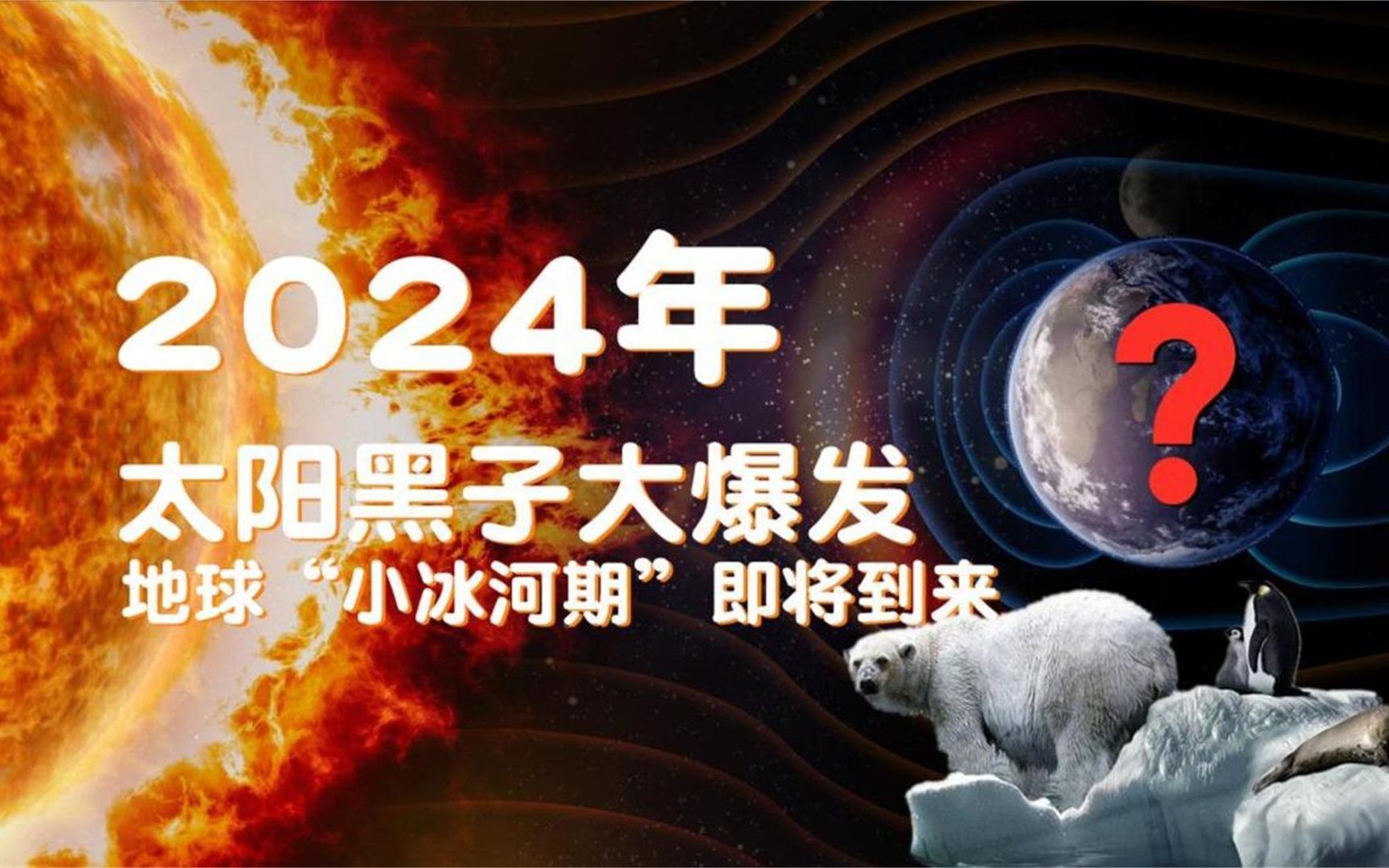 2024年,太阳黑子大爆发,地球“小冰河期“可能即将到来!哔哩哔哩bilibili