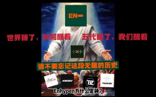 Download Video: enhypen为什么是神？straykids/txt/theboyz/treasure/ateez 锐评五代现状