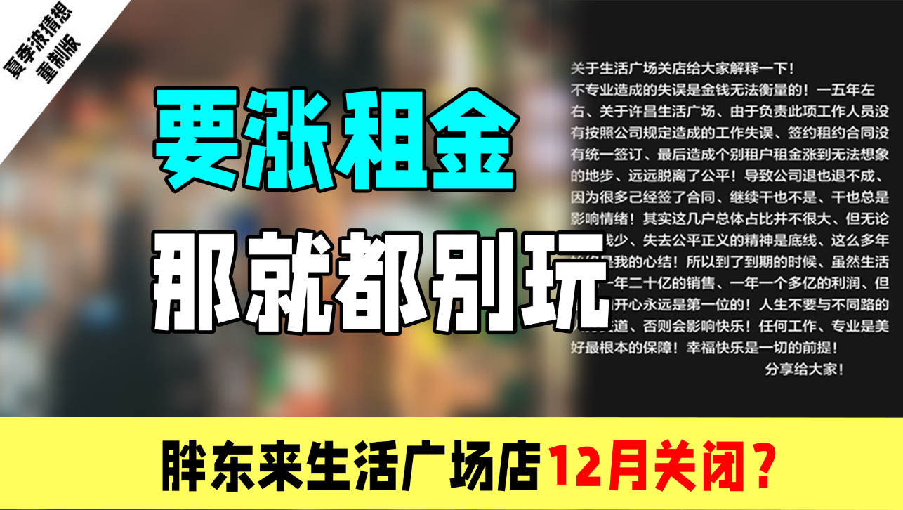 要涨租金？那就都别玩：胖东来生活广场店12月关闭的神奇小故事