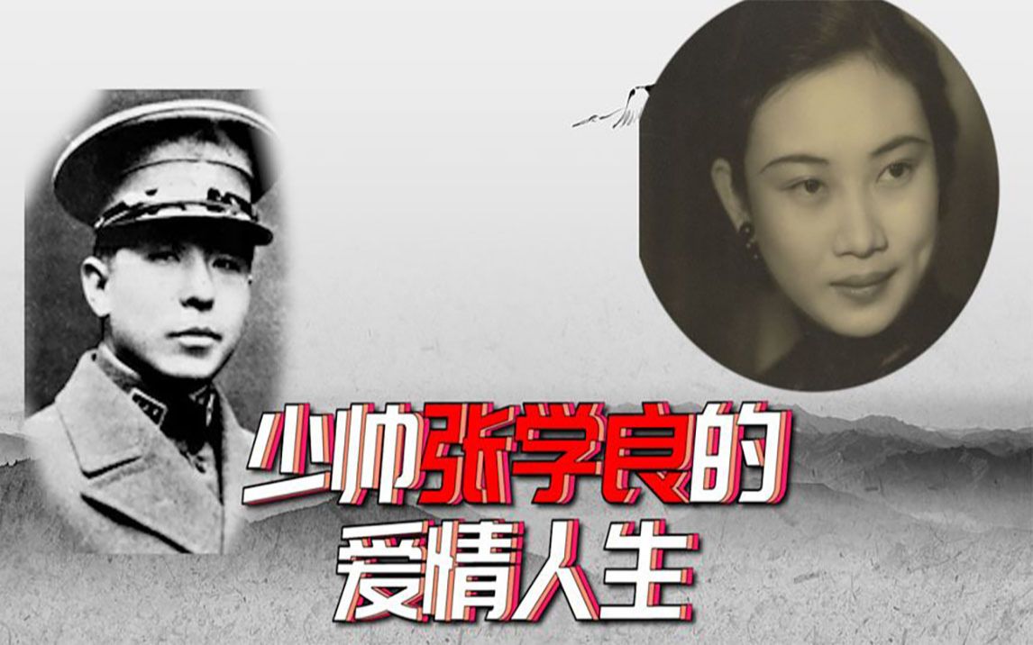 [图]张学良：被父亲包办一场傀儡婚姻，最爱的女人也并非赵四小姐？