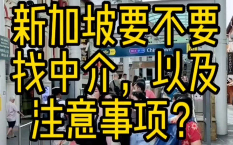 新加坡要不要找中介,以及找中介的注意事项?新加坡租房是可以找中介的找中介尽量找新加坡本地大的中介公司这里推荐两家Propnex与ERA不建议找中国...