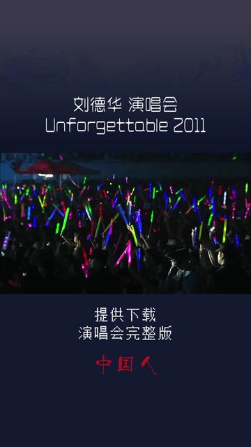 [图]刘德华 2011 Unforgettable 演唱会〖05〗