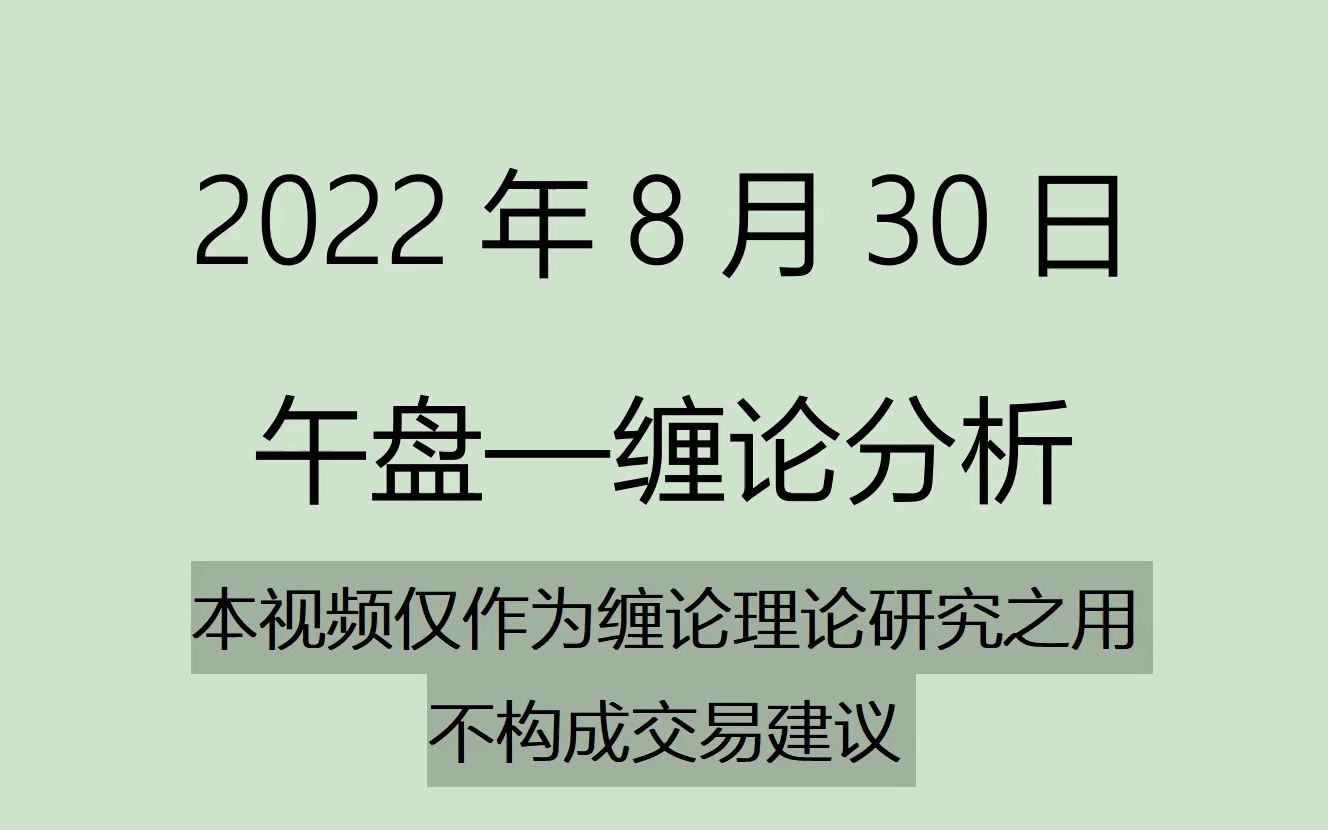 [图]《2022-8-30午盘缠论分析》