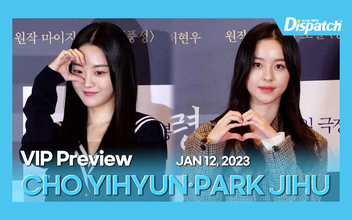 【dispatch】赵怡贤·朴志厚, 以可爱的美貌让现场发光 l [现场]