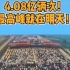 4.08亿辆次！ 高峰就在明天！ #我要上热门#国庆出行